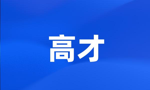 高才