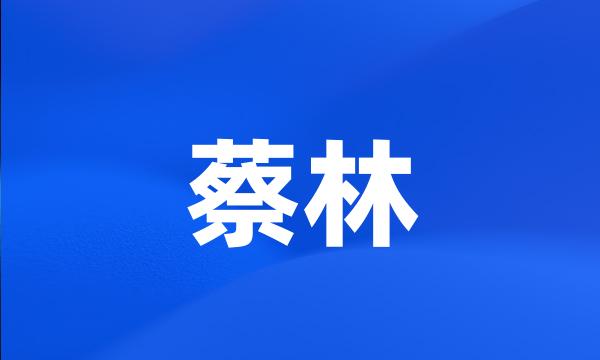 蔡林