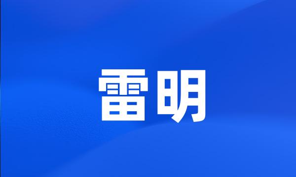 雷明