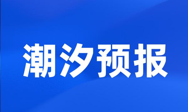 潮汐预报