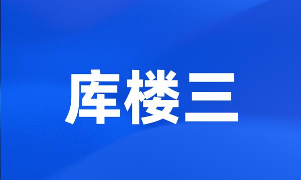 库楼三