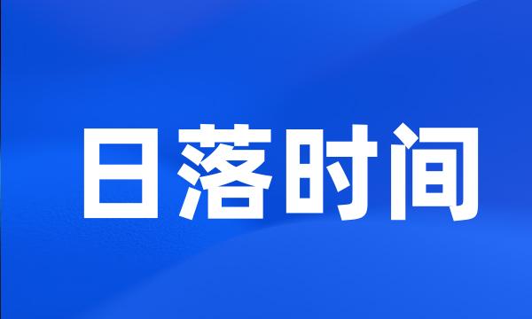 日落时间