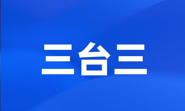 三台三