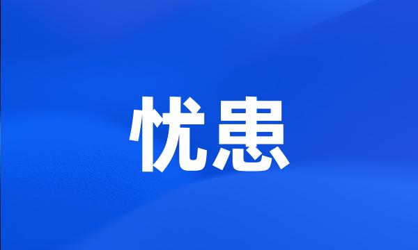 忧患