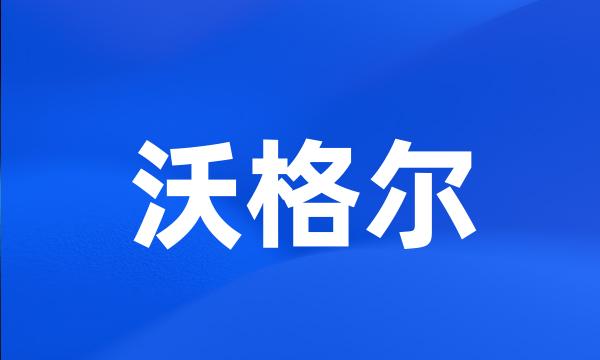 沃格尔