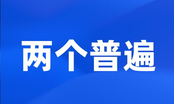 两个普遍