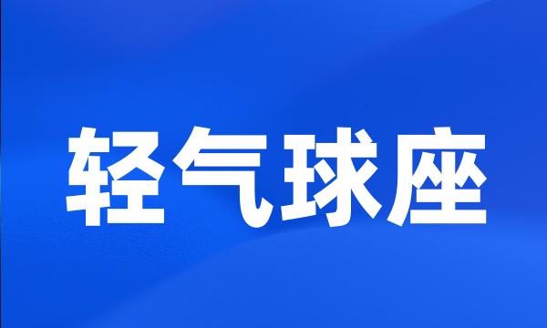 轻气球座