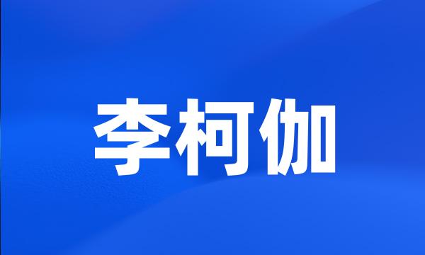 李柯伽