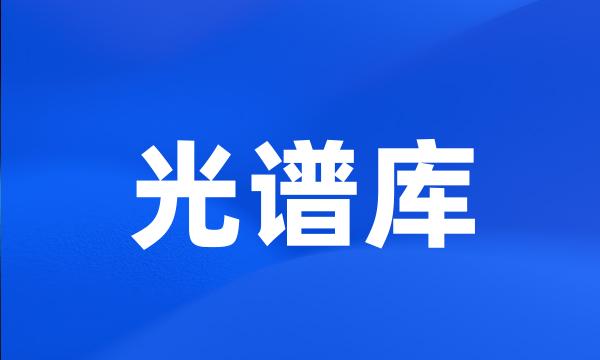 光谱库