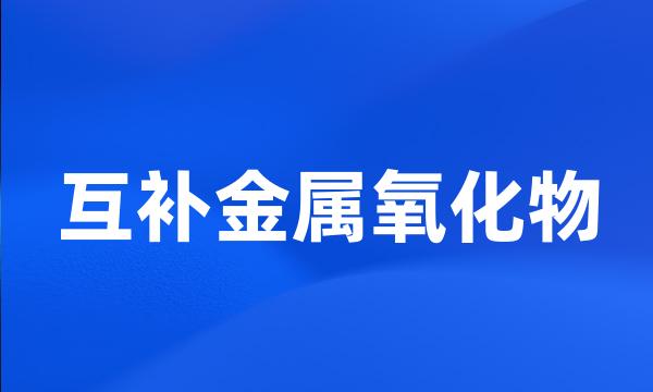 互补金属氧化物