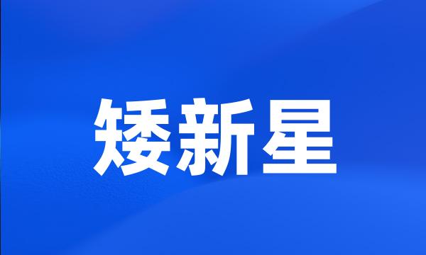 矮新星