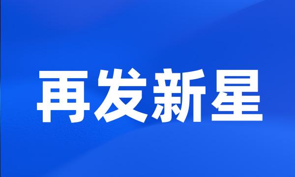 再发新星