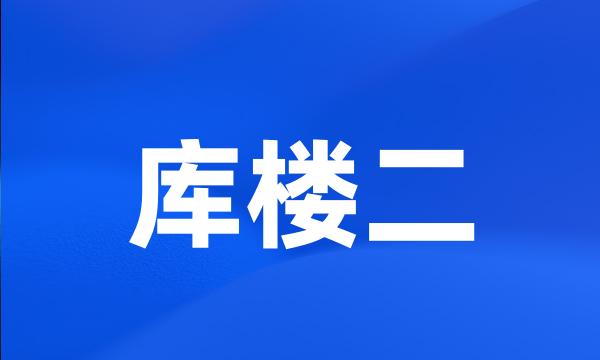 库楼二