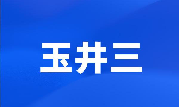 玉井三