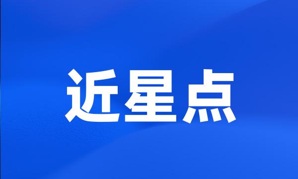 近星点