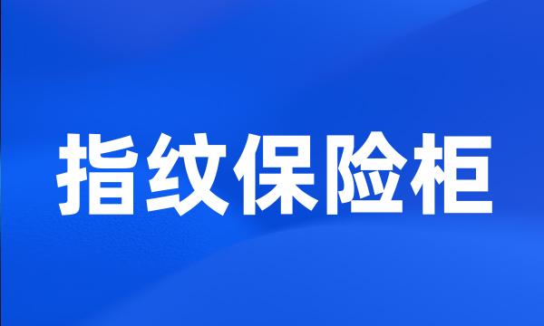 指纹保险柜