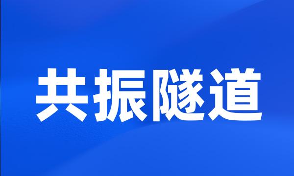 共振隧道