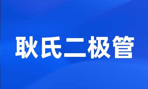 耿氏二极管