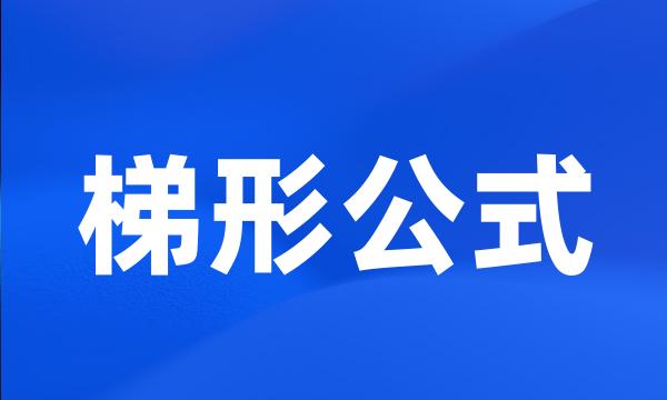 梯形公式