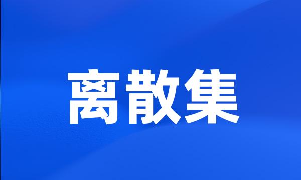 离散集