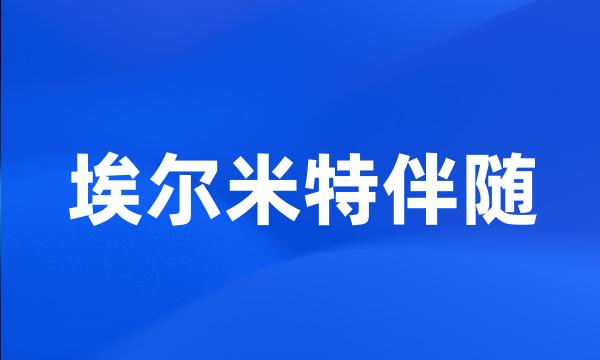 埃尔米特伴随