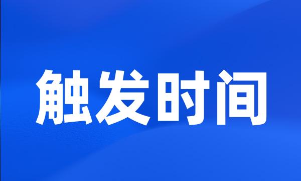 触发时间