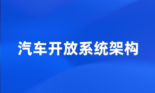 汽车开放系统架构