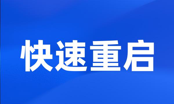 快速重启