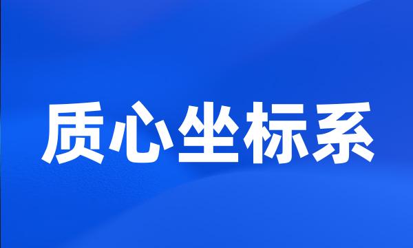 质心坐标系