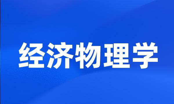 经济物理学