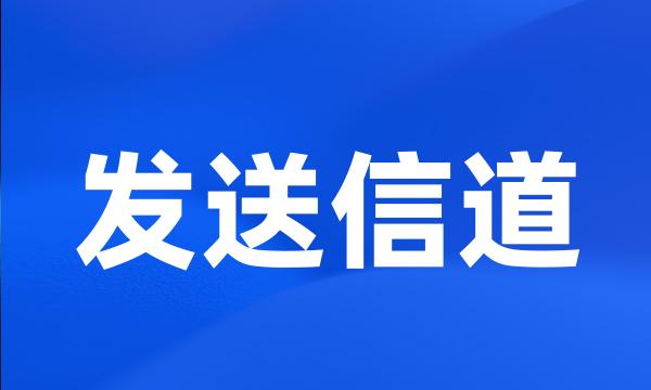 发送信道