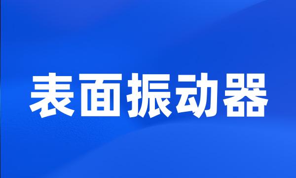 表面振动器