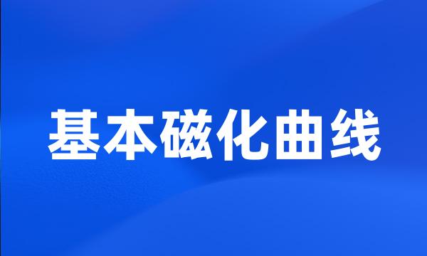 基本磁化曲线