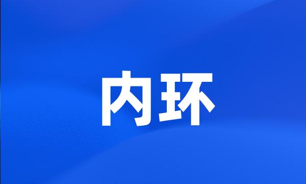 内环