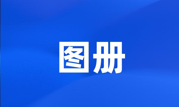 图册