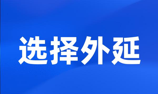 选择外延