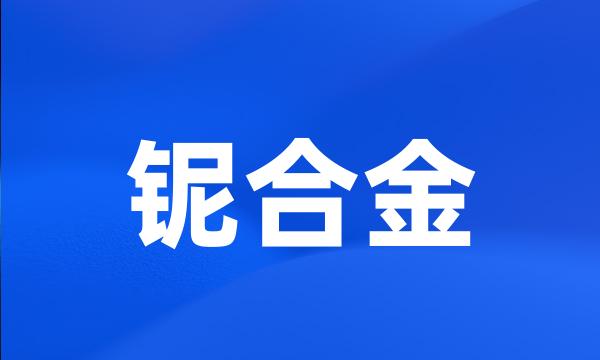 铌合金