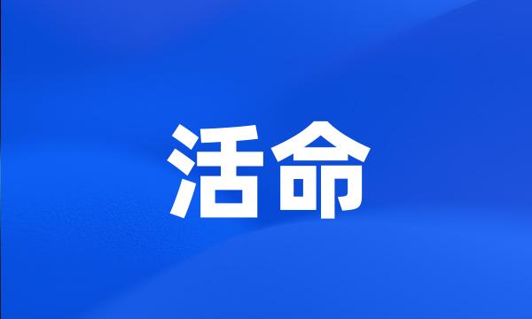 活命