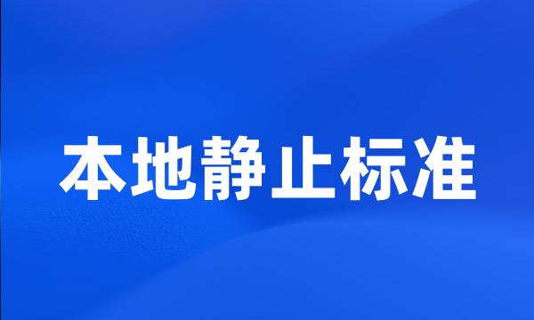 本地静止标准