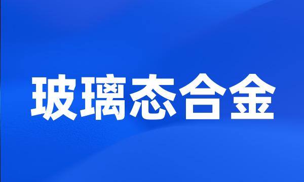 玻璃态合金