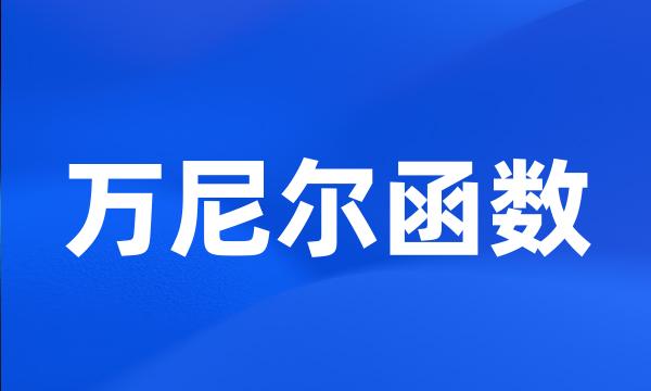 万尼尔函数