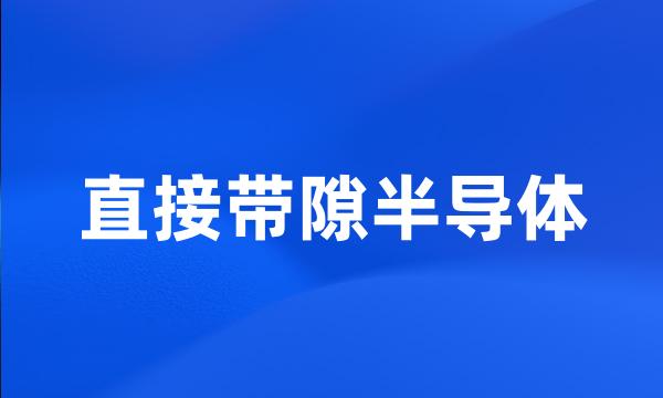 直接带隙半导体