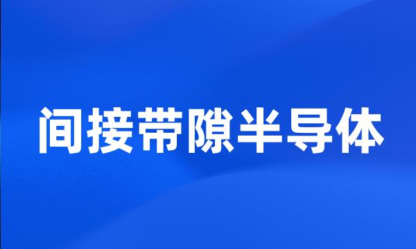 间接带隙半导体