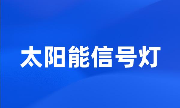 太阳能信号灯