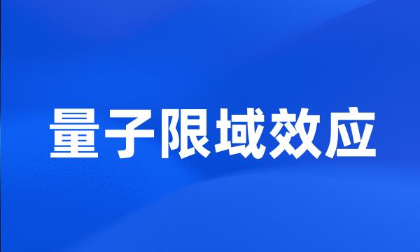 量子限域效应