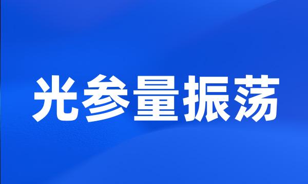 光参量振荡