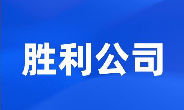 胜利公司