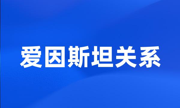 爱因斯坦关系