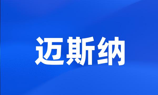 迈斯纳