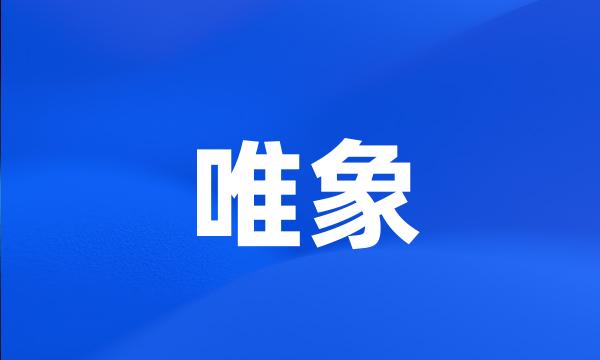 唯象